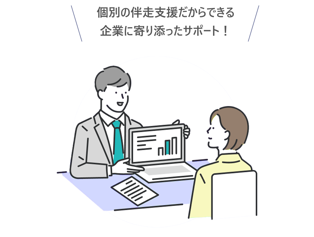 個別の伴走支援イラスト