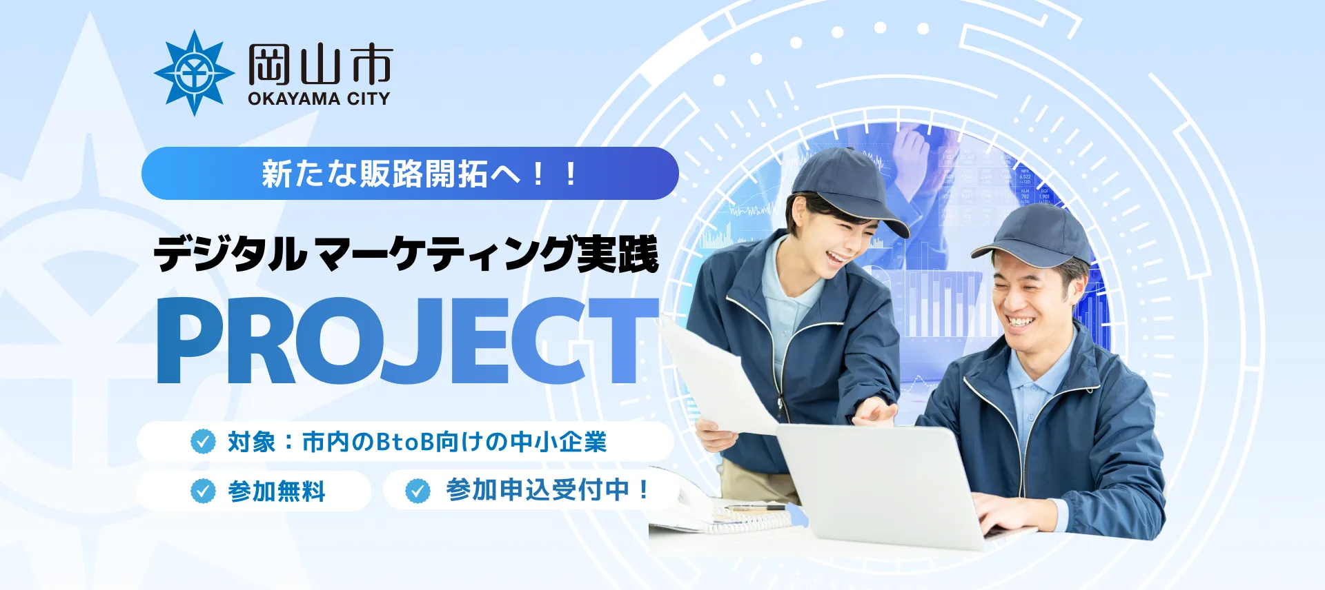 新たな販路開拓へ！！ デジタルマーケティング実践PROJECT